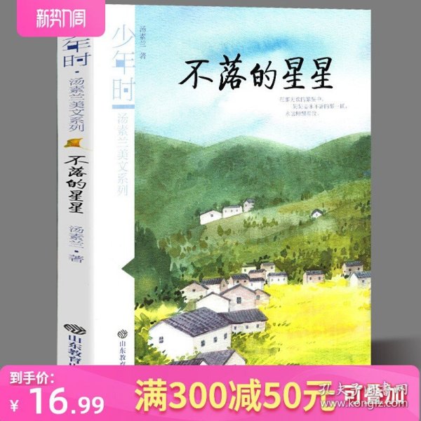 不落的星星/少年时 汤素兰美文系列儿童文学故事 寒假读一本好书汤素兰散文青少年时期成长故事回忆汤素兰的书正版