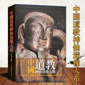 中国道教神仙造像大系神仙人物天神圣贤雕塑雕像图册老君像真五大帝灵宝天尊等考古文物宫观造像艺术摄影图集壁画雕刻艺术书籍