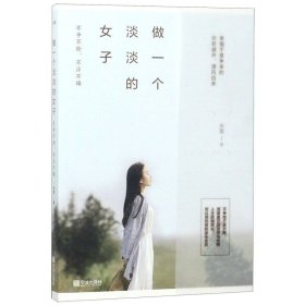 做一个淡淡的女子