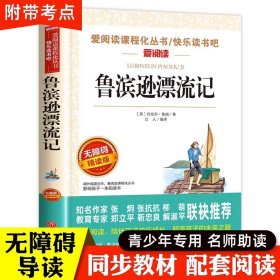 鲁滨逊漂流记正版原著完整版全套小学生五年级六年级阅读书籍天地爱阅读名著人教版青少年儿童课外读物快乐读书吧