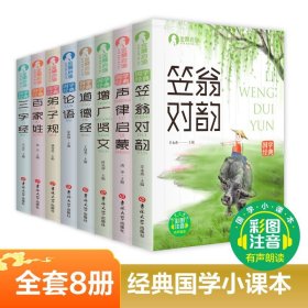 全套8册国学启蒙注音版幼儿早教三字经千字文百家姓弟子规增广贤文论语道德经笠翁对韵声律启蒙小学生一二三年级必读课外阅读书籍