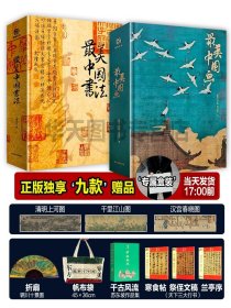 私邸藏书两部 最美中国画+最美中国书法 品齐全 流转千年的书法之美 正版新书