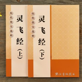 历代墨宝选粹 灵飞经上下2本 简体旁注唐小楷毛笔楷书书法字帖初学者临摹