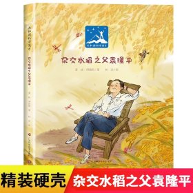 正版杂交水稻之父袁隆平传记东方稻神精装硬壳绘本幼儿园学校推荐先进人物共和国科学英才奉献探索爱国主义精神 袁隆平的成长故事