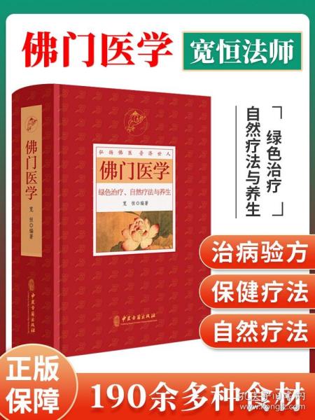 正版 佛门医学 患者根据自身健康状况和疾病性质选择采用宽恒弘扬佛医普济世人 绿色治疗自然疗法与中医养生与食疗书籍正版