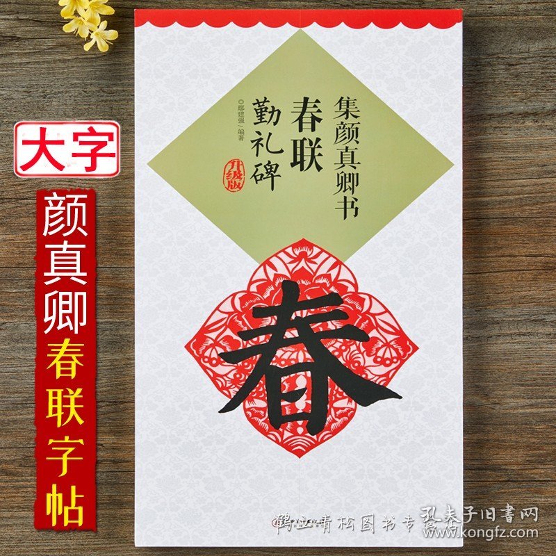 升级版 集颜真卿书勤礼碑 颜勤礼碑 颜体颜真卿毛笔楷书春联对联集字字帖 临摹楷书成人学生初学入门江西美术