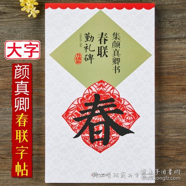 升级版 集颜真卿书勤礼碑 颜勤礼碑 颜体颜真卿毛笔楷书春联对联集字字帖 临摹楷书成人学生初学入门江西美术