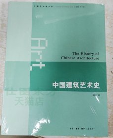 新书现货 中国建筑艺术史 刘托 著 生活.读书.新知三联书店 中国艺术学大系 传统古建筑 艺术设计 园林艺术理论古建研究荐书籍