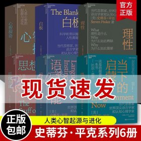 史蒂芬平克典藏系列6册 白板+语言本能+思想本质+理性+当下的启蒙+心智探奇 认知心理学社会科学人性心理学 平克的书典藏正版