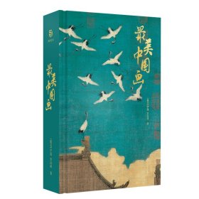 【手账+花艺书籍】最美中国画 精装艺术珍藏画集精选1600年来160幅作品名家代表作洛神赋女史箴步辇簪花仕女秋郊饮马图集