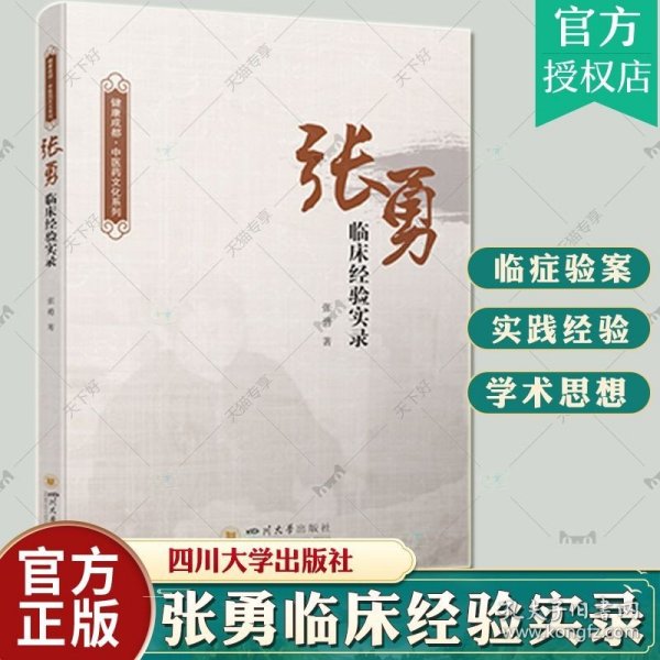 正版 张勇临床经验实录 健康成都中医药文化系列 张勇 中医临床经验伤寒杂病论金匮要略研究与应用书籍