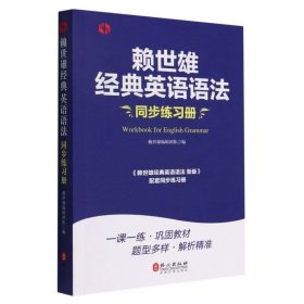 赖世雄经典英语语法 同步练习册 配套同步练习册美语从头学实用英语语法 英语学习自学教材入门 高中大学生语法手册书籍