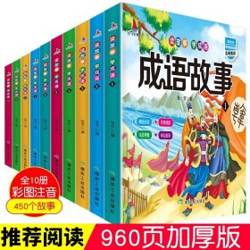 成语故事大全注音版全套10册小学生版课外阅读书籍中华中国经典成语故事绘本幼儿版一年级二年级三课外书必读儿童读物8-12岁故事书