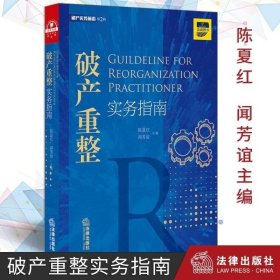 新书 破产重整实务指南 陈夏红 闻芳谊 企业破产清算资产重组企业破产法律师办案破产管理实务法律书籍法律9787519735333 /陈夏红 法律 9787519735333