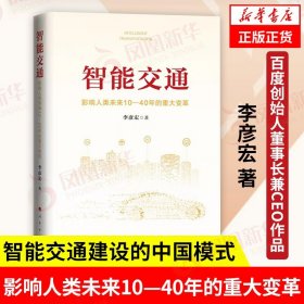 智能交通 影响人类未来10—40年的重大变革 李彦宏著 百度创始人董事长兼CEO作品 中国未来经济书籍正版