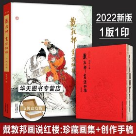 【正版全2册】戴敦邦画说红楼梦:珍藏画集+创作手稿 国画大师戴敦邦编绘 摩点众筹耕林文化红楼梦画册画集 天津杨柳青画社