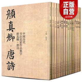 全12册 中国历代书法名家作品集字 米芾王羲之孙过庭赵孟頫王铎颜真卿唐诗宋词千字文简书赵孟俯楷书行书草书字帖临摹全集高清放大