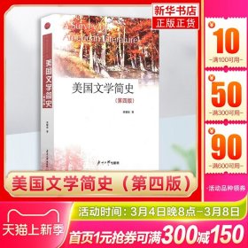 南开 美国文学简史 第4版 大学教材 常耀信 南开大学 英美文学教材语言文学普通高等教育教材