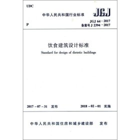 中华人民共和国行业标准饮食建筑设计标准JGJ64-2017 中华人民共和国住房和城乡建设部 发布 著 建筑/水利（新）专业科技