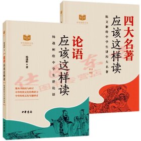 正版 四大名著应该这样读+论语应该这样读（全2册）/陈文新 杨逢彬 著中华书局出版 中华传统文化研究国学启蒙读物