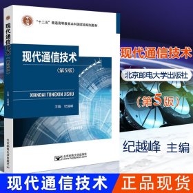 现代通信技术 第5版 第五版 纪越峰 北京邮电大学 十二五普通高等教育本科国家规划教材  通信技术 电子信息专业教材