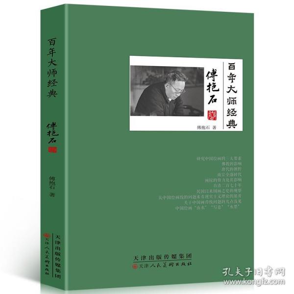 百年大师经典傅抱石卷 傅抱石人物故实画希古与幽怀傅抱石的艺术人生山水画研究相关言论评述人物纪实传记青少年课外书