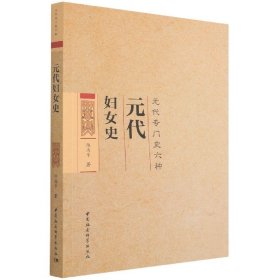 现货正版 元代妇女史 陈高华 著 中国社会科学 元代专门史六种 全面介绍元代妇女生活的著作