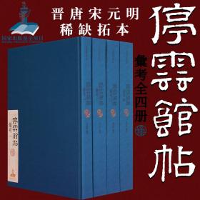 停云馆帖汇考全4册万历拓本嘉靖文征明手摹晋唐明名迹 颜真卿释怀素苏轼赵孟頫柳公权王世贞毛笔书法临摹行书楷书行草碑帖明帖之冠