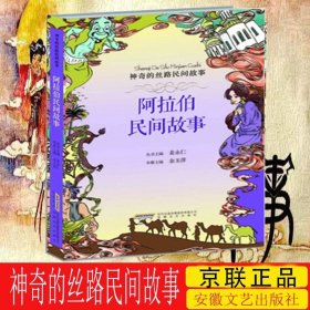 正版神奇的丝路民间故事 阿拉伯民间故事神话传说寓言故事世界名著外国文学小说民间故事书全集中小学生课外阅读书籍