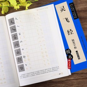 灵飞经钢笔字帖卢中南古帖 笔法及其特点教程 硬笔小楷楷书入门书法字帖 正楷书法书华夏万卷书籍 正版