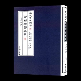[]医道传承丛书第四辑医道溯源宋刊周易本义9787507742299学苑 朱熹；干祖望 王心远；姜燕 校