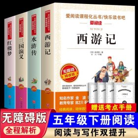 四大名著小学生版全套原著正版五六年级课外书必读西游记青少年版三国演义水浒传学生版红楼梦儿童版老师推荐阅读书籍白话文完整版