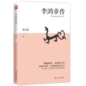 李鸿章传 梁启超 李鸿章全集大师巨匠近代史具有争议的人物传记名人传书籍读懂李鸿章看清晚清政治风云大清王朝清朝大人物排行榜书