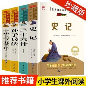 史记全册正版书籍小学生全套4册儿童中华上下五千年 孙子兵法三十六计 青少年读史记历史类初中生 三四五六年级课外书必读老师推荐