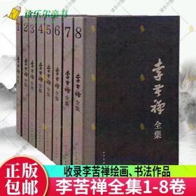 李苦禅全集 全8册 展现李苦禅一生的创作成李苦禅名家绘画书法作品集国画作品集画册 社 李苦禅画集