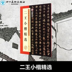 二王小楷精选 无 著 钟霖汐 编 书法/篆刻/字帖书籍艺术 新华书店正版图书籍 湖北美术