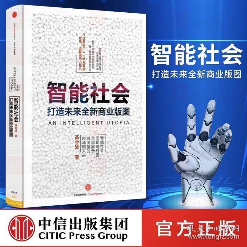 智能社会 高金波著 从企业到个人 谁先看清全局谁就能抢占先机 中信图书 正版书籍