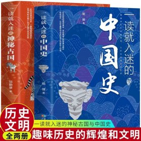 全2册 一读就入迷的神秘古国一读就入迷的中国史 读就上瘾的中国史趣说中国史一本书简读懂历史近代史通史类书籍