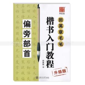 升级版田英章毛笔楷书入门教程  田英章书毛笔软笔楷书书法练字帖偏旁部首结构技法 华夏万卷 二维码视频 上海交通大学出版社