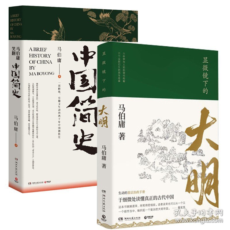 【套装2册】显微镜下的大明+马伯庸笑翻中国简史 历史两千年中国通史 上起战国秦汉下至晚清民国 正版书籍