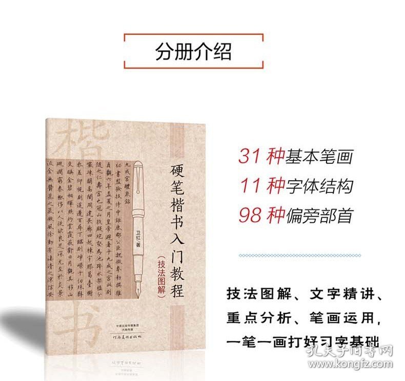 硬笔楷书入门教程技法图解 卫红著学生成人硬笔钢笔楷书书法练字帖书法技法入门训练用书钢笔硬笔临摹字帖行楷速成初学者书籍教材