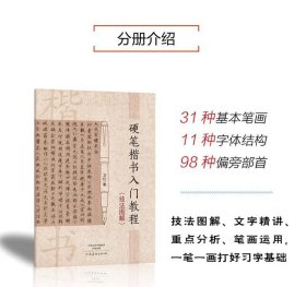 硬笔楷书入门教程技法图解 卫红著学生成人硬笔钢笔楷书书法练字帖书法技法入门训练用书钢笔硬笔临摹字帖行楷速成初学者书籍教材