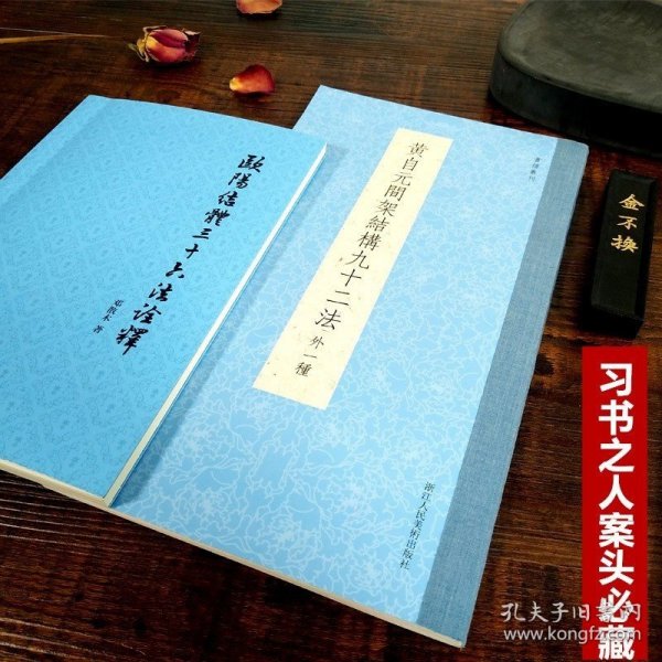 书谱丛刊：黄自元间架结构九十二法（外一种）