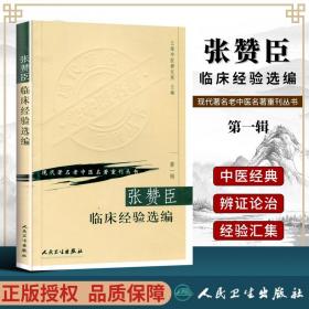 正版 张赞臣临床经验选编 上海中医研究所 现代老中医重刊丛书 人民卫生出版社