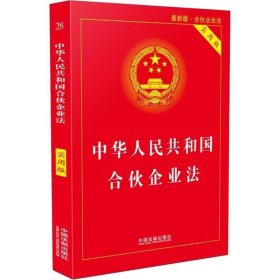 中华人民共和国合伙企业法 实用版 法律法规单行本 对合伙企业法的重点 难点法条进行条文注释 中国法制