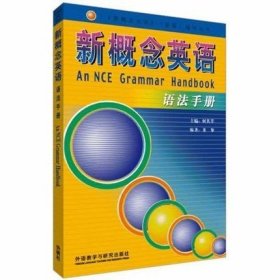 正版书籍 新概念英语 语法手册（新概念英语全套1-4教材语法全收录）新概念英语全套语法教材 语法书（自学新概念）