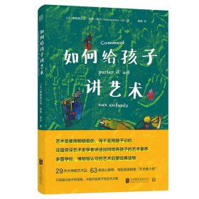 现货正版 如何给孩子讲艺术 弗朗索瓦丝·芭布-高尔著联合天畅北京联合出版亲子共读艺术素养世界大师5至13岁儿童艺术启蒙读物