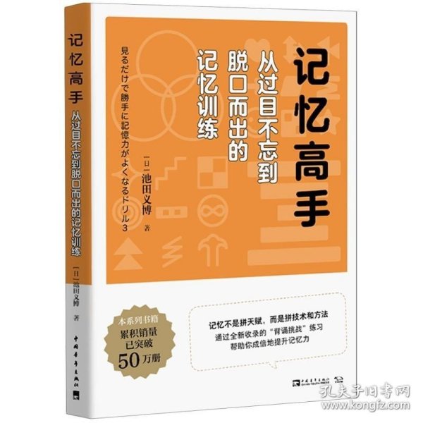 记忆高手：从过目不忘到脱口而出的记忆训练