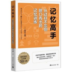 记忆高手：从过目不忘到脱口而出的记忆训练