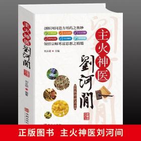 主火神医刘河间 中医书籍选编黄帝内经素问宣明论方素问病机气宜保命集中草药材名方药剂 中医基础理论药剂汤头歌诀土单方偏方书